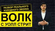 Тренинг-практикум по продажам "Волк с УоллСтрит", 26-27 мая