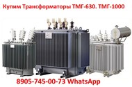 Куплю Трансформатор ТМГ-1000/10, ТМГ-1250/10, ТМГ-2500/10, С хранения и б/у Самовывоз по России.