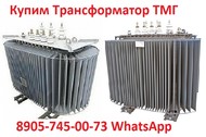 Купим  Трансформаторы Масляные ТМГ-250. ТМГ-400. ТМГ-630. ТМГ-1000. ТМГ-1250.  Самовывоз по РФ.