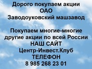 Покупаем акции ОАО Заводоуковский машзавод по всей России