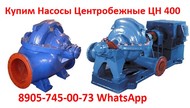 Купим Насосы Центробежные ЦН 400-105, ЦН400-210, ЦН 1000-180, С Хранения и Б/У. Неликвиды, Самовывоз по России