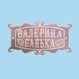 Табличка «Валерина Банька»