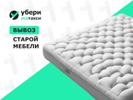 Вывоз старого матраса на переработку