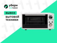 Вывоз микроволновки