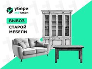 Вывоз мебели из 1-комнатной квартиры