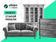 Вывоз мебели из 3-комнатной квартиры