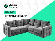 Вывоз углового дивана на переработку