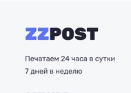 Типография ZZPOST