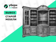 Вывоз старой стенки на переработку