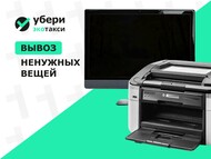 Вывоз старой оргтехники