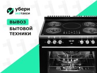 Вывоз электроплиты