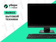 Вывоз старого компьютера