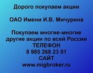 Покупаем акции ОАО Имени Мичурина по всей России