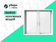 Вывоз пластиковых окон