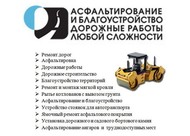 Асфалтирование Укладка крошка асфальтовой