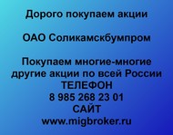 Покупаем акции ОАО Соликамскбумпром по всей России