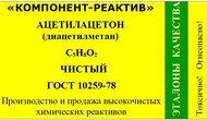 Диацетилметан (ацетилацетон, пентан-2,4-дион) чистый со склада 