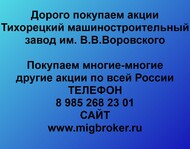 Покупаем акции «Тихорецкий машиностроительный завод» и любые другие акции по всей России