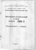 Продам паспорт на вертикально сверлильно-пазовальный станок СВПА-2