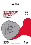 Респиратор полумаска медицинский c клапаном WALL 99HK FFP3 NR D