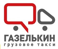 Грузовое такси «Газелькин» осуществляет грузоперевозки и переезды по Санкт-Петербургу