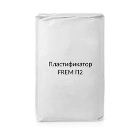 Добавка для бетона FREM П2 (пластификатор)
