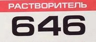 Растворитель 646, 647, 648, 650, ацетон, объём от 0,5 л