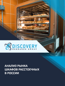 Анализ рынка шкафов расстоечных в России
