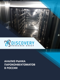Анализ рынка пароконвектоматов в России