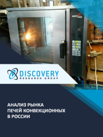 Анализ рынка печей конвекционных в России