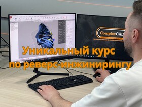 Курс по реверс-инжинирингу в машиностроении