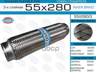 Гофра Глушителя 55X280 3-Х Слойная EuroEX арт. 55X2803