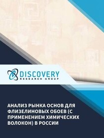 Анализ рынка основ для флизелиновых обоев (с применением химических волокон) в России