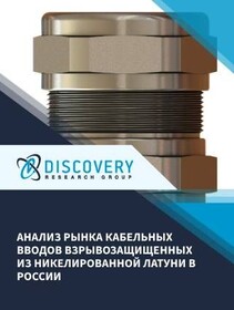 Анализ рынка кабельных вводов взрывозащищенных из никелированной латуни в России