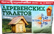 Дачный состав Лето и Зима средство очистки зимой деревенского уличного туалета