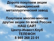 Покупаем акции Надеждинский металлургический завод по всей России