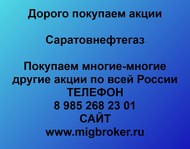 Покупаем акции Саратовнефтегаз по всей России