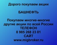 Акционерам «Башнефть» Выкуп акций «Башнефть» по высоком ценам.