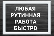 Сделаю рутинную работу в интернете за Вас