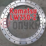 Опорно поворотное устройство (ОПУ) Komatsu (Коматсу) LW 250-2