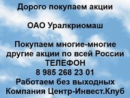 Покупаем акции ОАО Уралкриомаш по всей России