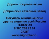 Покупаем акции Добринский сахарный завод по всей России