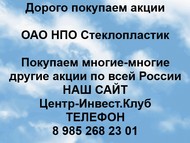 Покупаем акции ОАО НПО Стеклопластик по всей России