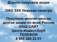 Покупаем акции ОАО Невская палитра по всей России