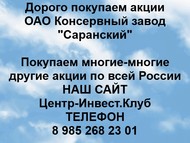 Покупаем акции ОАО Консервный завод Саранский по всей России