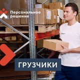 Услуги грузчиков и работников склада 24/7