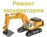 Ремонт экскаваторов в Краснодаре. Ремонт экскаваторов на выезде Краснодарский край