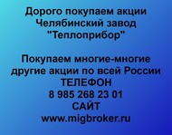 Покупаем акции ОАО Теплоприбор по всей России