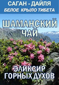 Фиточай Саган Дайля. Белое Крыло.