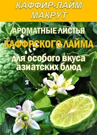 КАФФИР-ЛАЙМ. МАКРУТ. Лист сушеный.